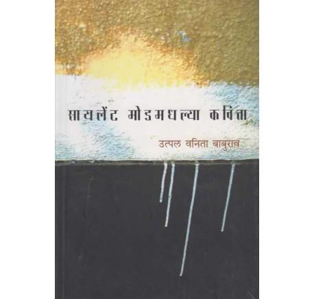 Silent Modemadhalya Kavita (सायलेंट मोडमधल्या कविता) by Utpal Vanita Baburao  Half Price Books India Books inspire-bookspace.myshopify.com Half Price Books India