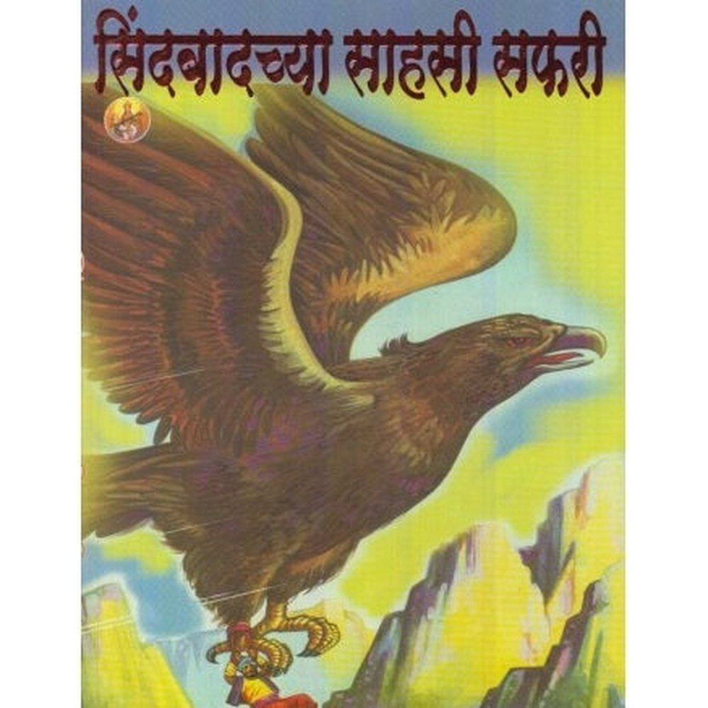 Sindbadchya Sahasi Safari (सिंदबादच्या साहसी सफरी) by Sujata Tikekar  Half Price Books India Books inspire-bookspace.myshopify.com Half Price Books India