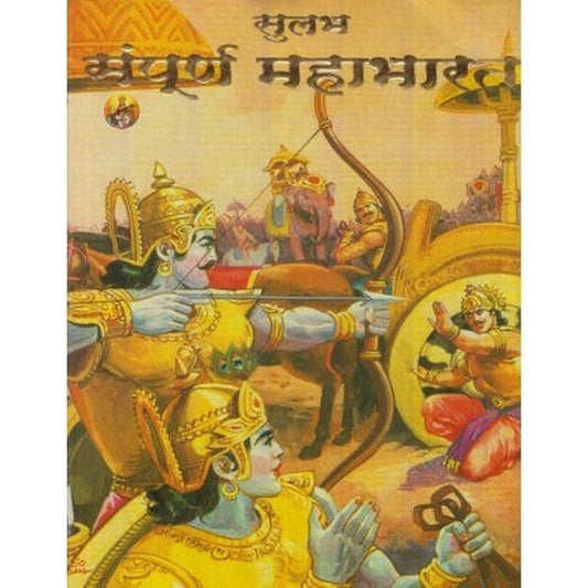 Sulabh Sampurna Mahabharat (सुलभ संपूर्ण महाभारत) by Arvind Patole  Half Price Books India Books inspire-bookspace.myshopify.com Half Price Books India