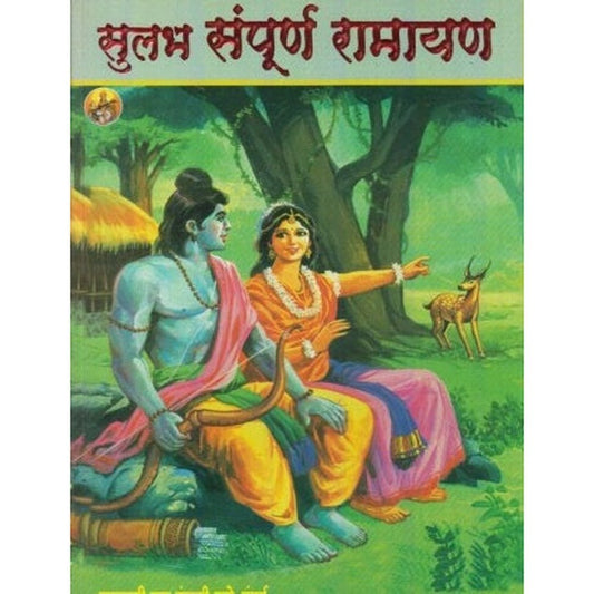 Sulabh Sampurna Ramayan (सुलभ संपूर्ण रामायण) by Arvind Patole  Half Price Books India Books inspire-bookspace.myshopify.com Half Price Books India