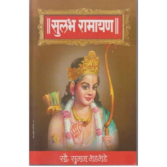 Sulabh Ramayan (सुलभ रामायण) by Sou Suman Bhadbhade  Half Price Books India Books inspire-bookspace.myshopify.com Half Price Books India