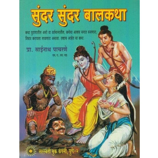 Sunder Sunder Balkatha (सुंदर सुंदर बालकथा) by Sainath Pacharne  Half Price Books India Books inspire-bookspace.myshopify.com Half Price Books India