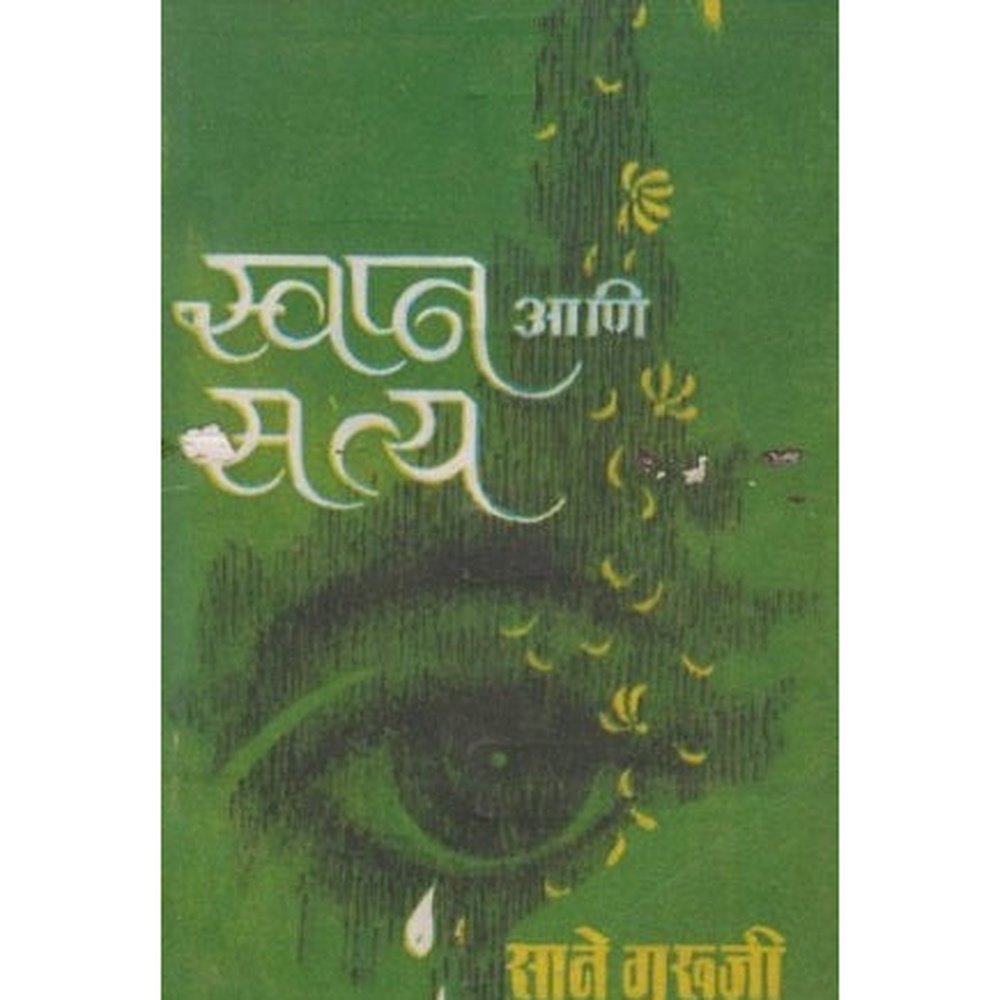 Swapn Ani Satya (स्वप्न आणि सत्य) by Sane Guruji  Half Price Books India Books inspire-bookspace.myshopify.com Half Price Books India