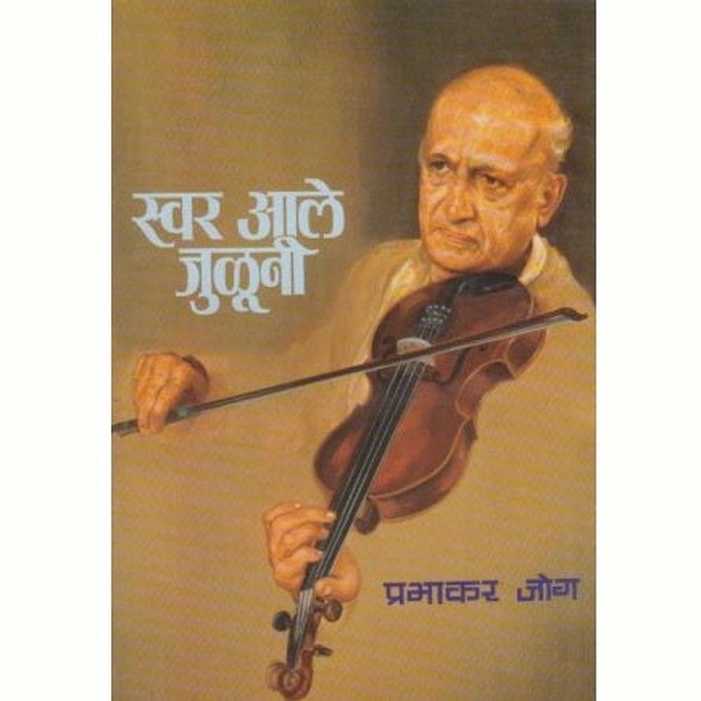 Swar Aale Juluni (स्वर आले जुळुनी) by Prabhakar Jog  Half Price Books India Books inspire-bookspace.myshopify.com Half Price Books India