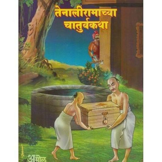 Tenaliramachya Chaturyakatha (तेनालीरामाच्या चातुर्यकथा) by Arun Gokhale  Half Price Books India Books inspire-bookspace.myshopify.com Half Price Books India