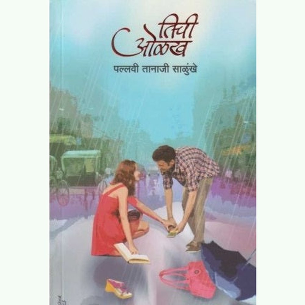 Tichi Olakh (तिची ओळख) by Pallavi Tanaji Salukhe  Half Price Books India Books inspire-bookspace.myshopify.com Half Price Books India