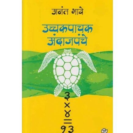 Ucchakpachak Andajapanche by Anant Bhave  Half Price Books India Books inspire-bookspace.myshopify.com Half Price Books India