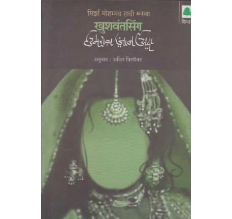 Umrao Jaan Ada (उमराव जान अदा) by Khushwant Singh/Mirza Hadi Ruswa  Half Price Books India Books inspire-bookspace.myshopify.com Half Price Books India