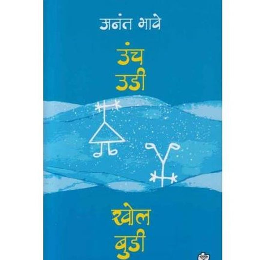 Unch Udi Khol Budi by Anant Bhave  Half Price Books India Books inspire-bookspace.myshopify.com Half Price Books India