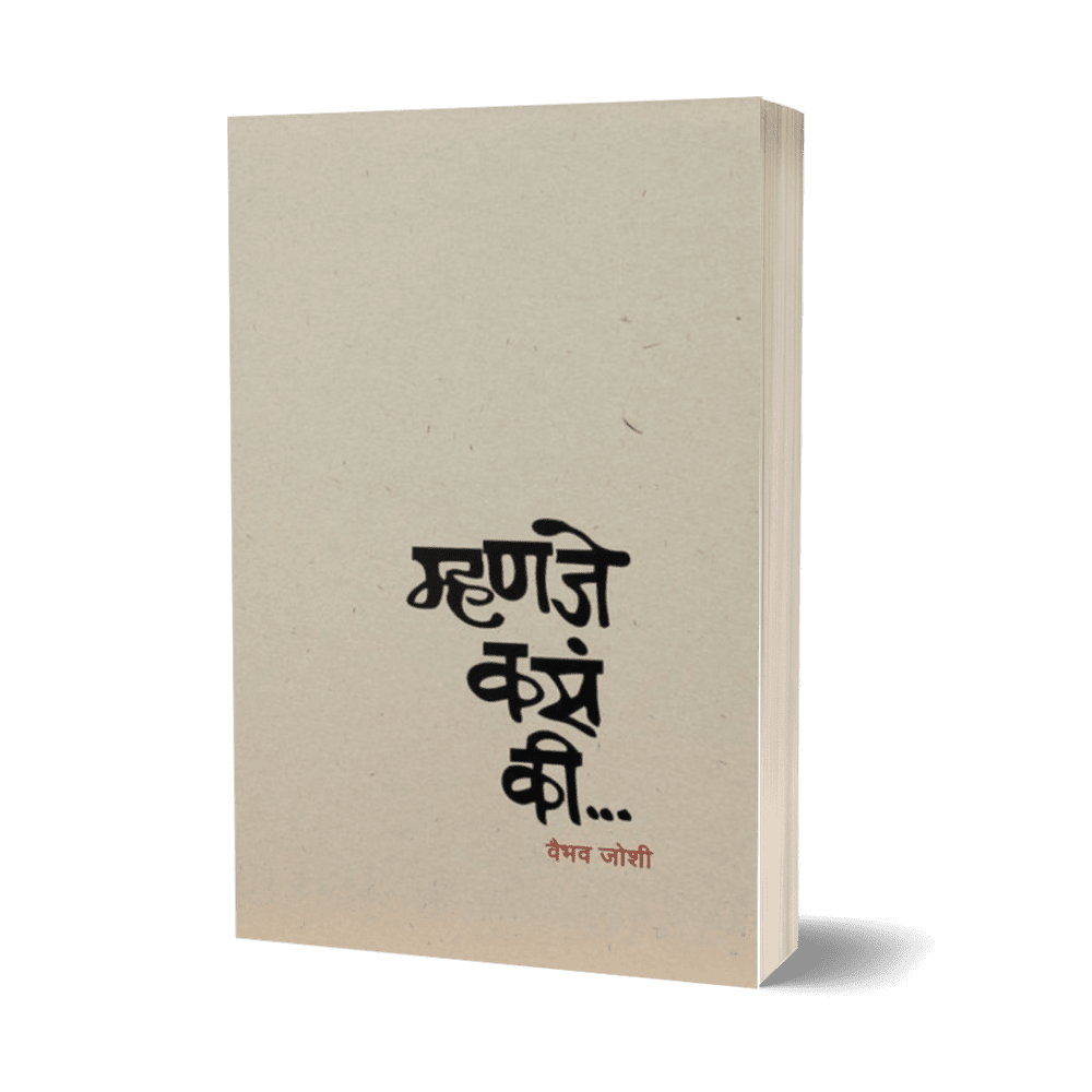 Mhanje Kasa Ki (म्हणजे कसं की) By Vaibhav Joshi – Inspire Bookspace