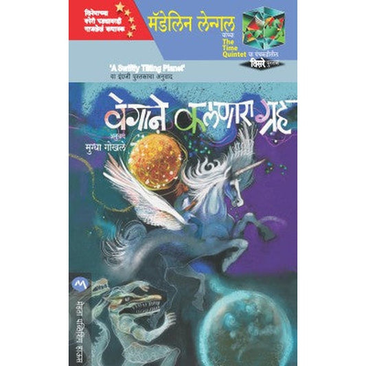 VEGANE KALNARA GRAHA by MADELEINE L ENGLE, MUGDHA GOKHALE  Half Price Books India Books inspire-bookspace.myshopify.com Half Price Books India