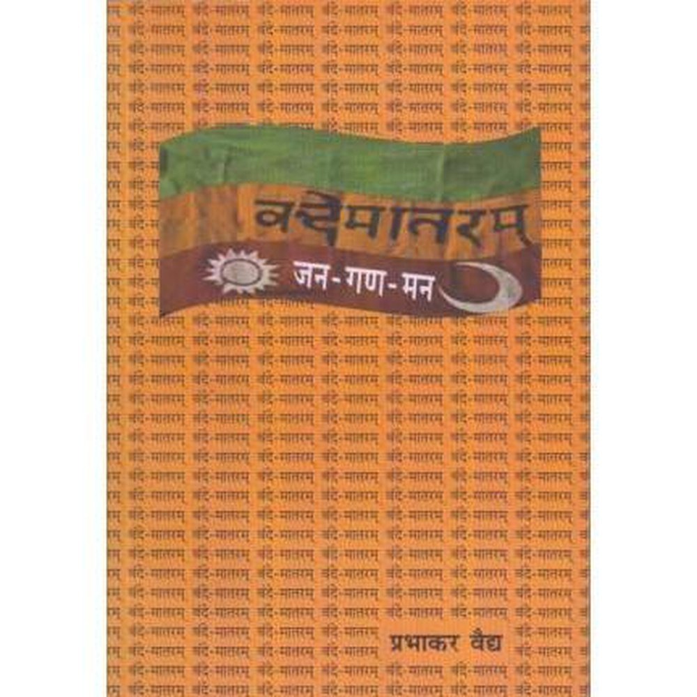 Vande Mataram Jan Gan Man (वंदे मातरम जन गन मन) by Prabhakar Vaidya  Half Price Books India Books inspire-bookspace.myshopify.com Half Price Books India