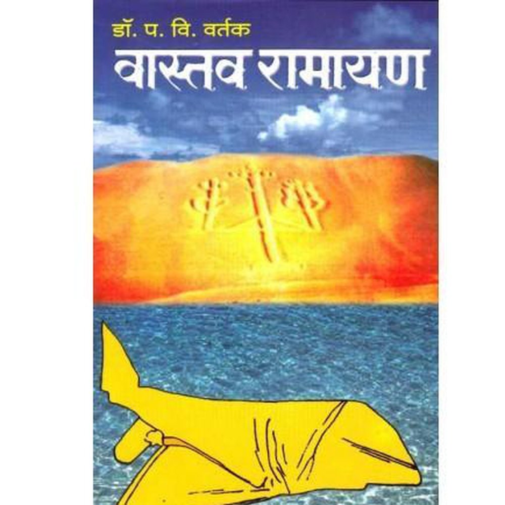 Vastav Ramayan (वास्तव रामायण) by Dr P V Vartak  Half Price Books India Books inspire-bookspace.myshopify.com Half Price Books India