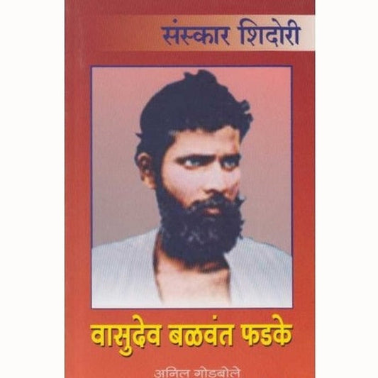 Vasudev Balwant Phadke (वासुदेव बळवंत फडके) by Anil Godbole  Half Price Books India Books inspire-bookspace.myshopify.com Half Price Books India