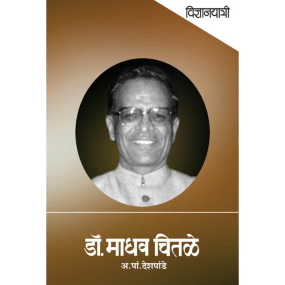 Vidnyanyatri - Dr. Madhav Chitale  विज्ञानयात्री - डॉ. माधव चितळे By A. P. Deshpande