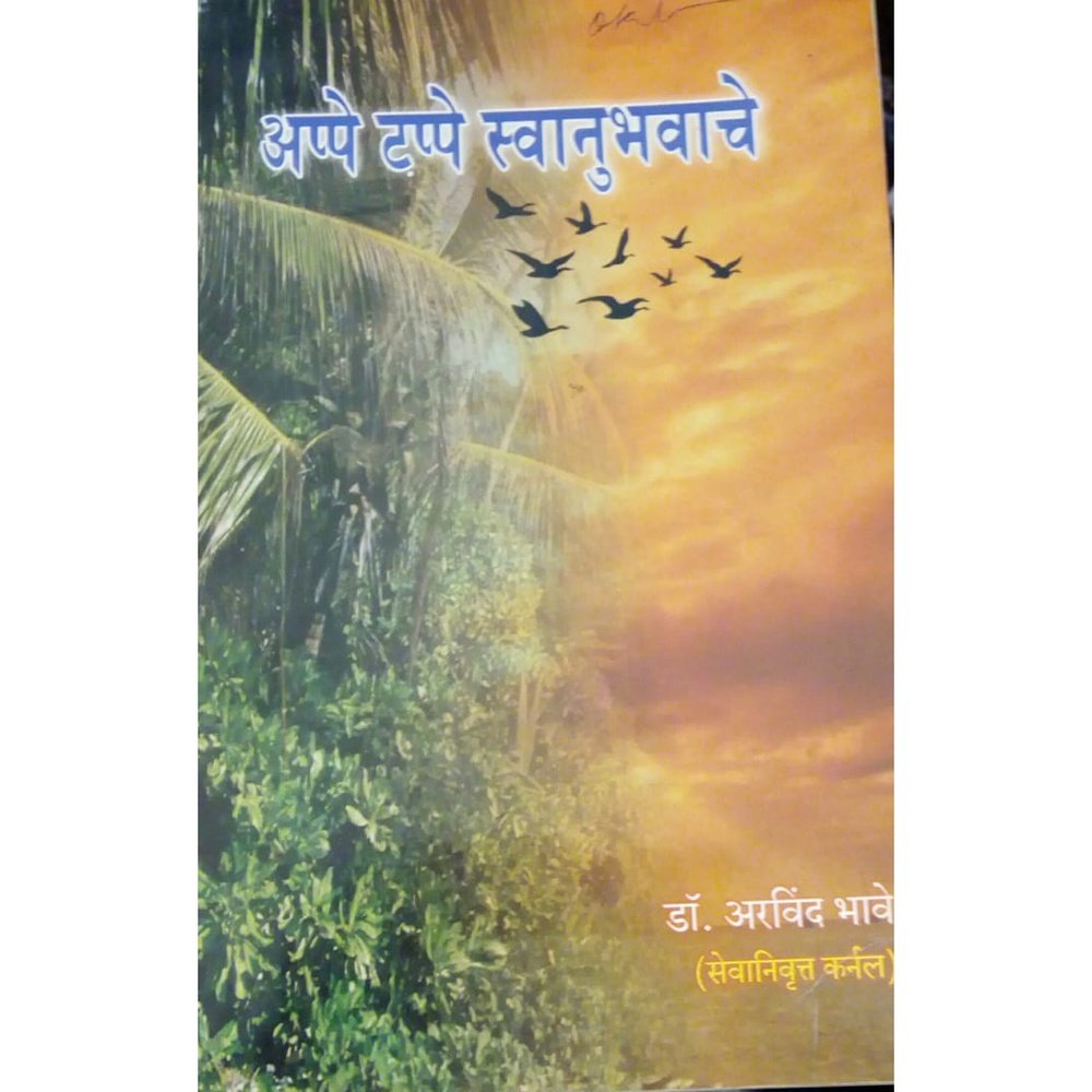 Appe Tappe Swanubhutache by Dr. Arvind Bhave – Inspire Bookspace