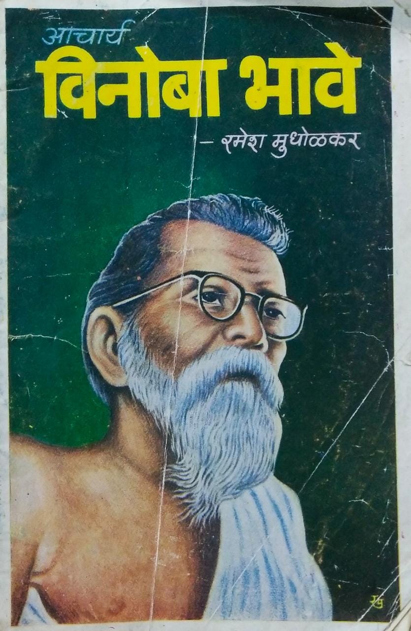 Acharya Vinoba Bhave By Ramesh Mudhokar – Inspire Bookspace