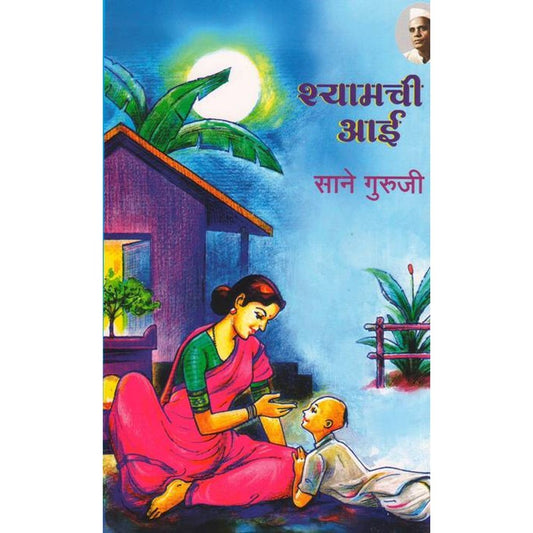 Shyamchi Aai by Sane Guruji  Half Price Books India Books inspire-bookspace.myshopify.com Half Price Books India