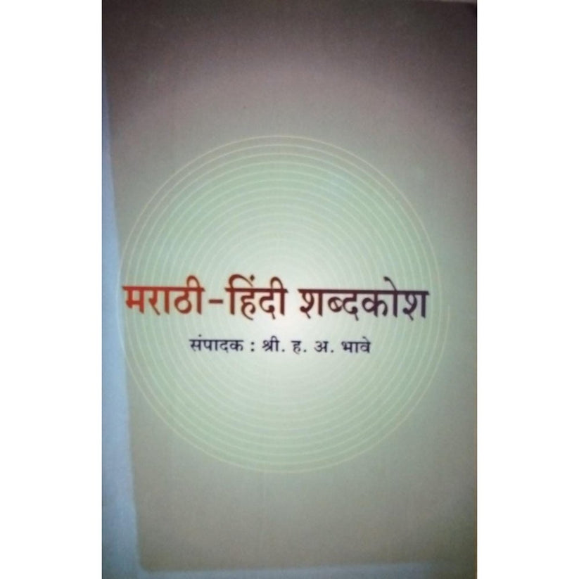 marathi-hindi-shabdkosh-by-bhave-inspire-bookspace