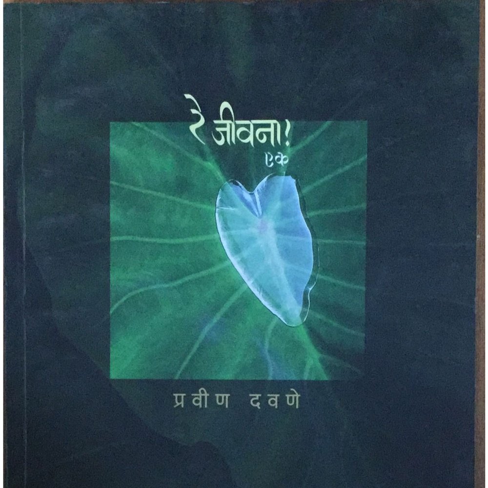 Re Jivana By Pravin Davane Bhag -1 – Inspire Bookspace