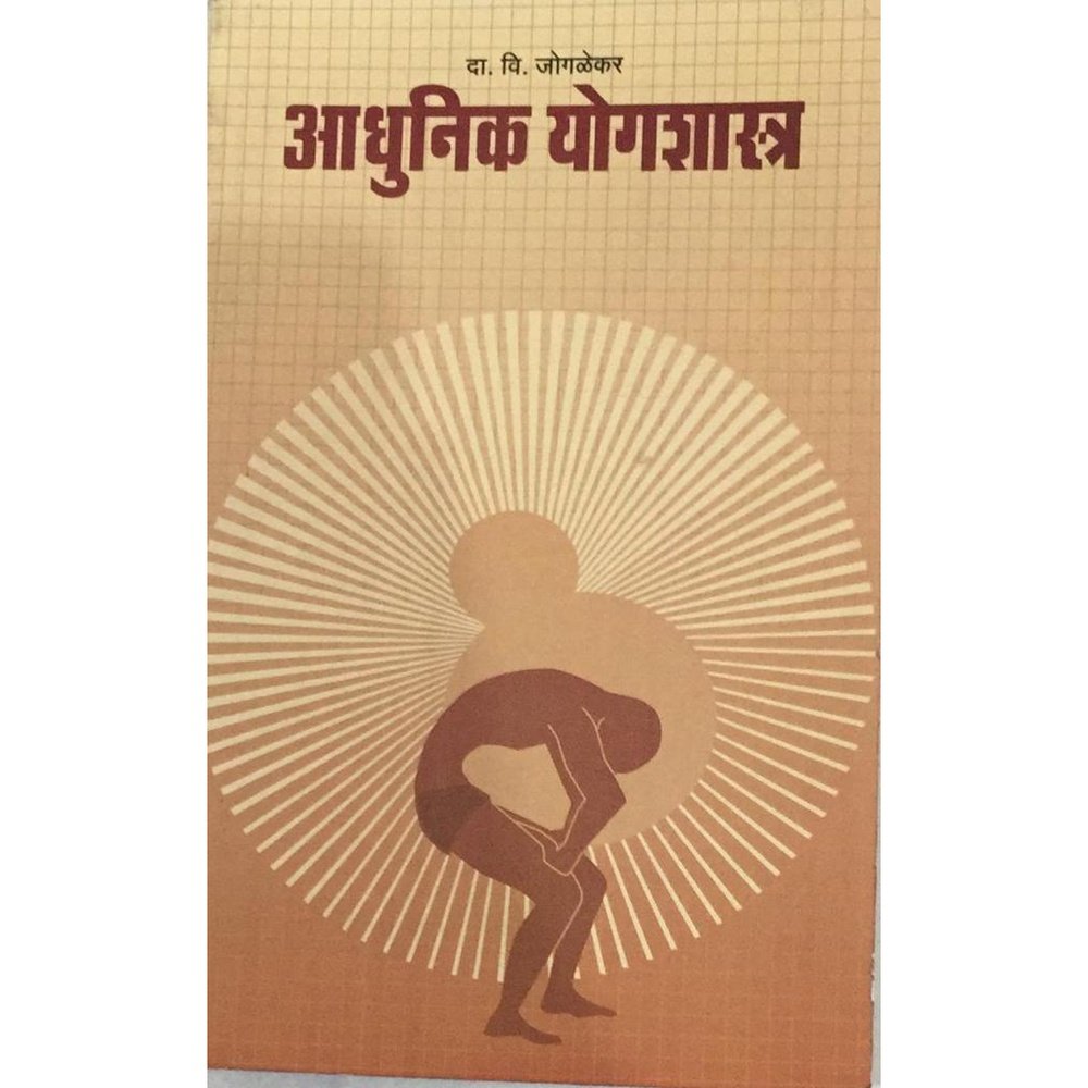 Adhunik Yogashastra (आधुनिक योगशास्त्र) By D V Jogalekar