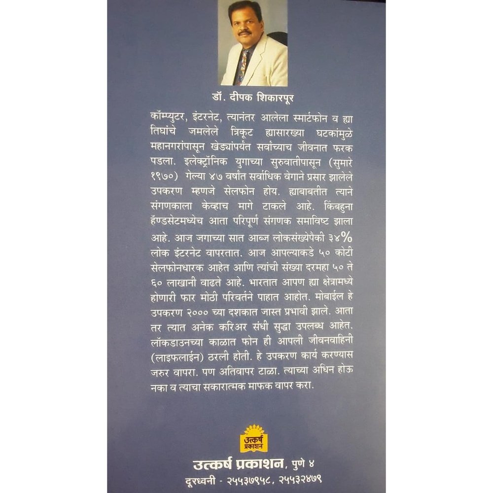 Samanyansathi Mobile Guide (सामान्यांसाठी मोबाईल गाईड) By Dr. Deepak Shikarpurkar