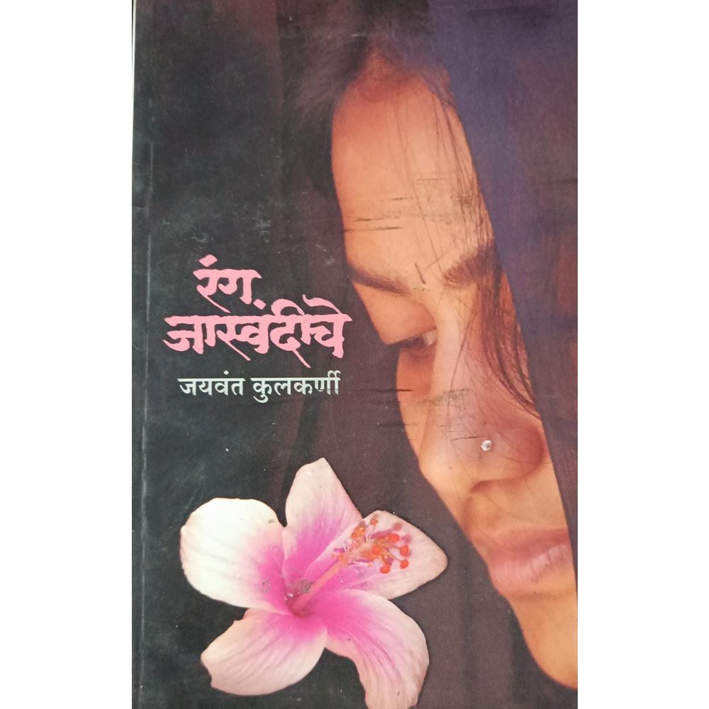 Rang Jaswandiche (रंग जास्वंदीचे) By Jaywant Kulkarni