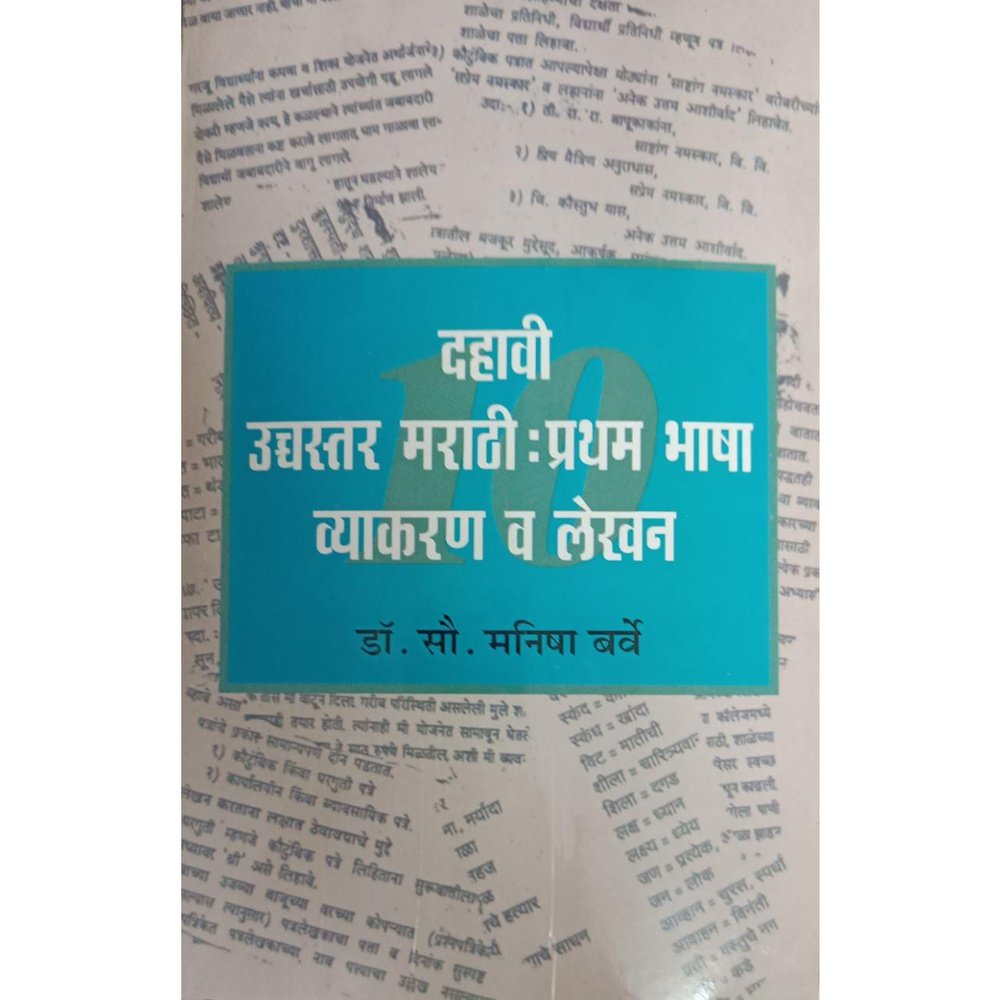 Dahavi Ucchastar Marathi Pratham Bhasha Vyakran Va Lekhan (दहावी उच्चस्तर मराठी प्रथम भाषा व्याकरण व लेखन) By Dr Manisha Barve