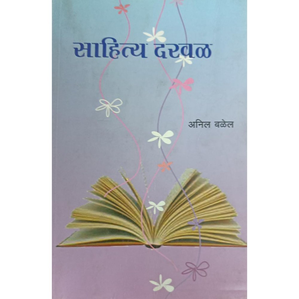 Sahitya Darwal (साहित्य दरवळ) By Anil Balel