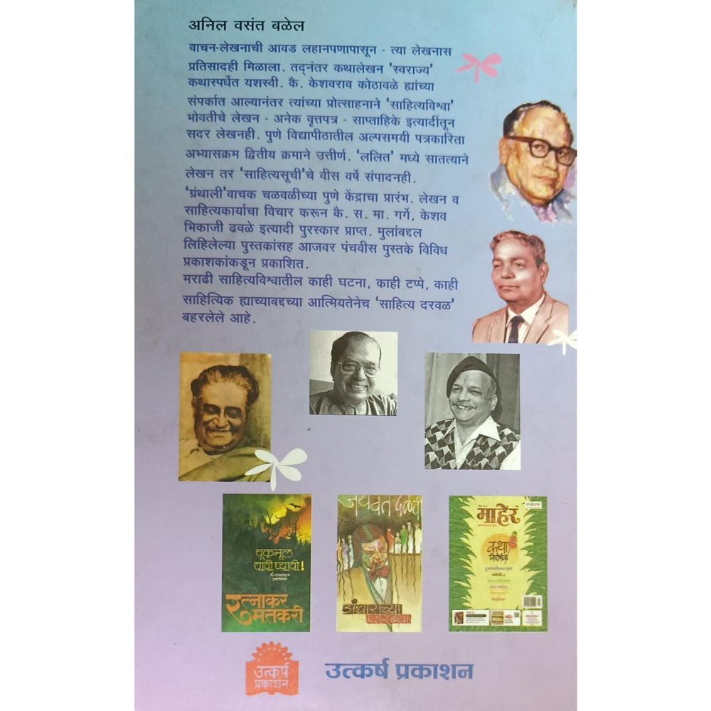 Sahitya Darwal (साहित्य दरवळ) By Anil Balel