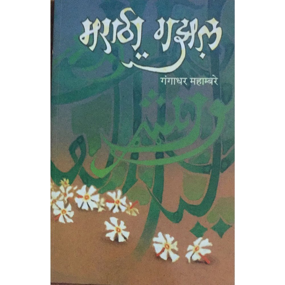 Marathi Ghazal (मराठी गझल) By Gangadhar Mahambare