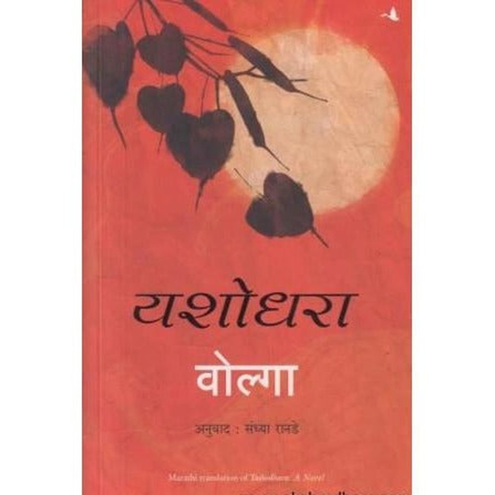 Yashodhara (यशोधरा) by Volga  Half Price Books India Books inspire-bookspace.myshopify.com Half Price Books India