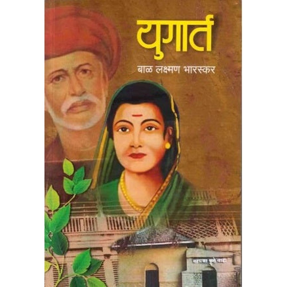 Yugart (युगार्त) by Bal Laxman Bharaskar  Half Price Books India Books inspire-bookspace.myshopify.com Half Price Books India