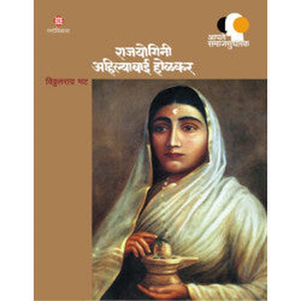 Rajyogini Ahilyabai Holkar - Aaple Samaj Sudharak by Vitthalrai Bhat ...