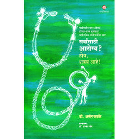 Sarwansathi Arogya? Hoy, Shakya Aahe by Dr.Anant Phadke