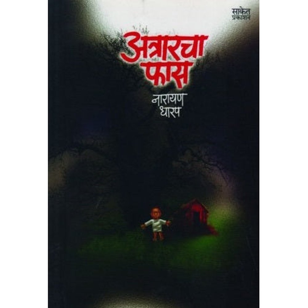 Atraracha Phas (अत्राराचा फास) by Narayan Dharap  Half Price Books India Books inspire-bookspace.myshopify.com Half Price Books India