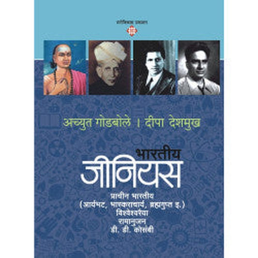 Bhartiya Genius - 1 by Achyut Godbole