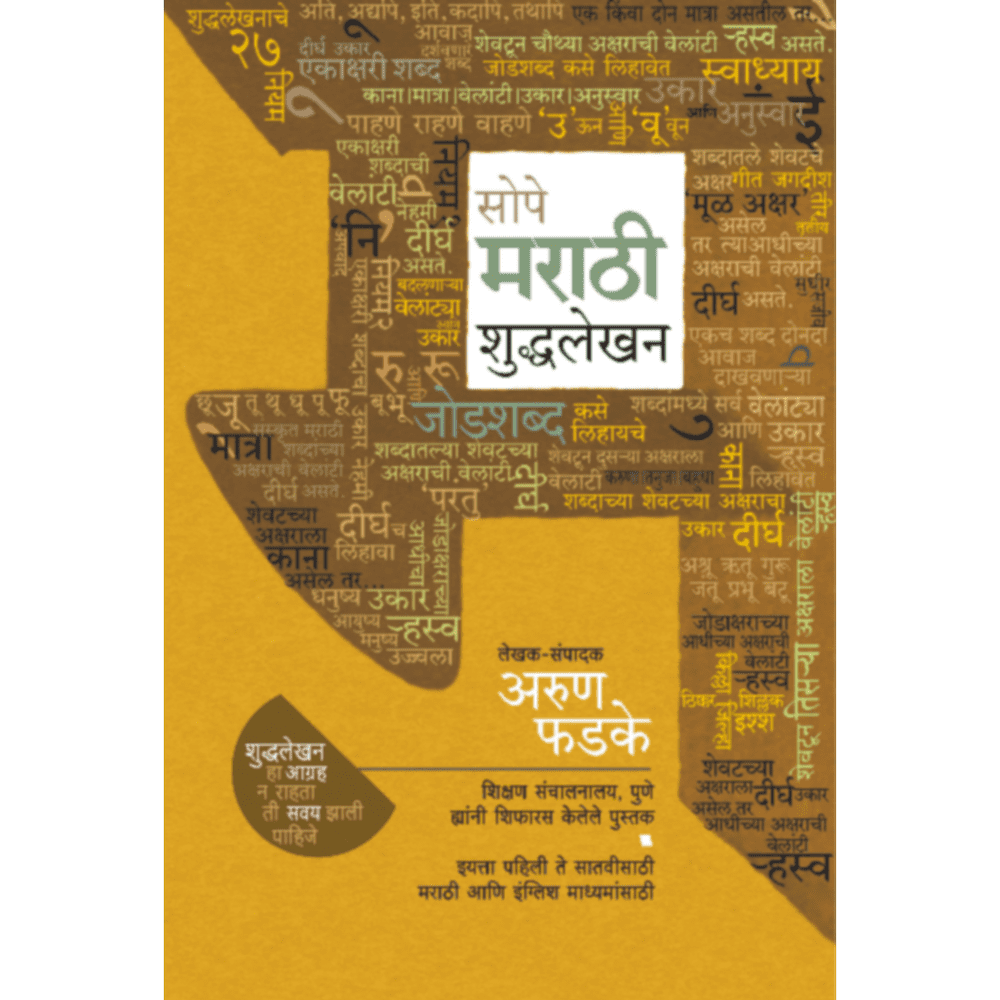 Sope Marathi shuddhalekhan By Arun Phadke – Inspire Bookspace