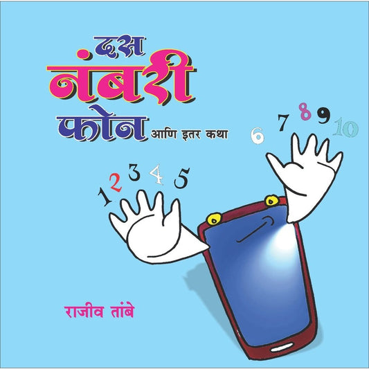 Das Numbari Phone Ani Itar Katha By Rajiv Tambe  Half Price Books India Books inspire-bookspace.myshopify.com Half Price Books India