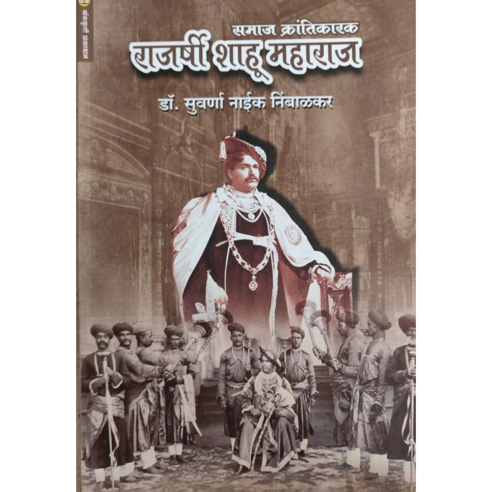 Samaj Krantikarak Rajarshi Shahu Maharaj (समाज क्रांतिकारक राजर्षी शाहू महाराज ) by Suvarna Naik Nimbalkar / Sanskruti Prakashan  Aarav Book House Books inspire-bookspace.myshopify.com Half Price Books India