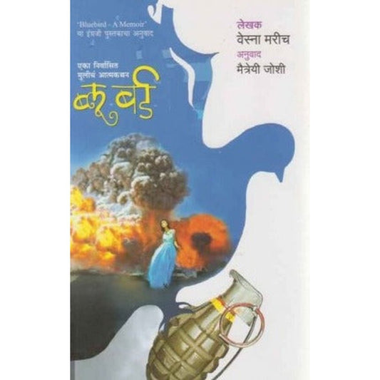 Blue Bird A Memoir (ब्लू बर्ड) by Vesna Maric, Maitreyi Joshi  Inspire Bookspace Books inspire-bookspace.myshopify.com Half Price Books India