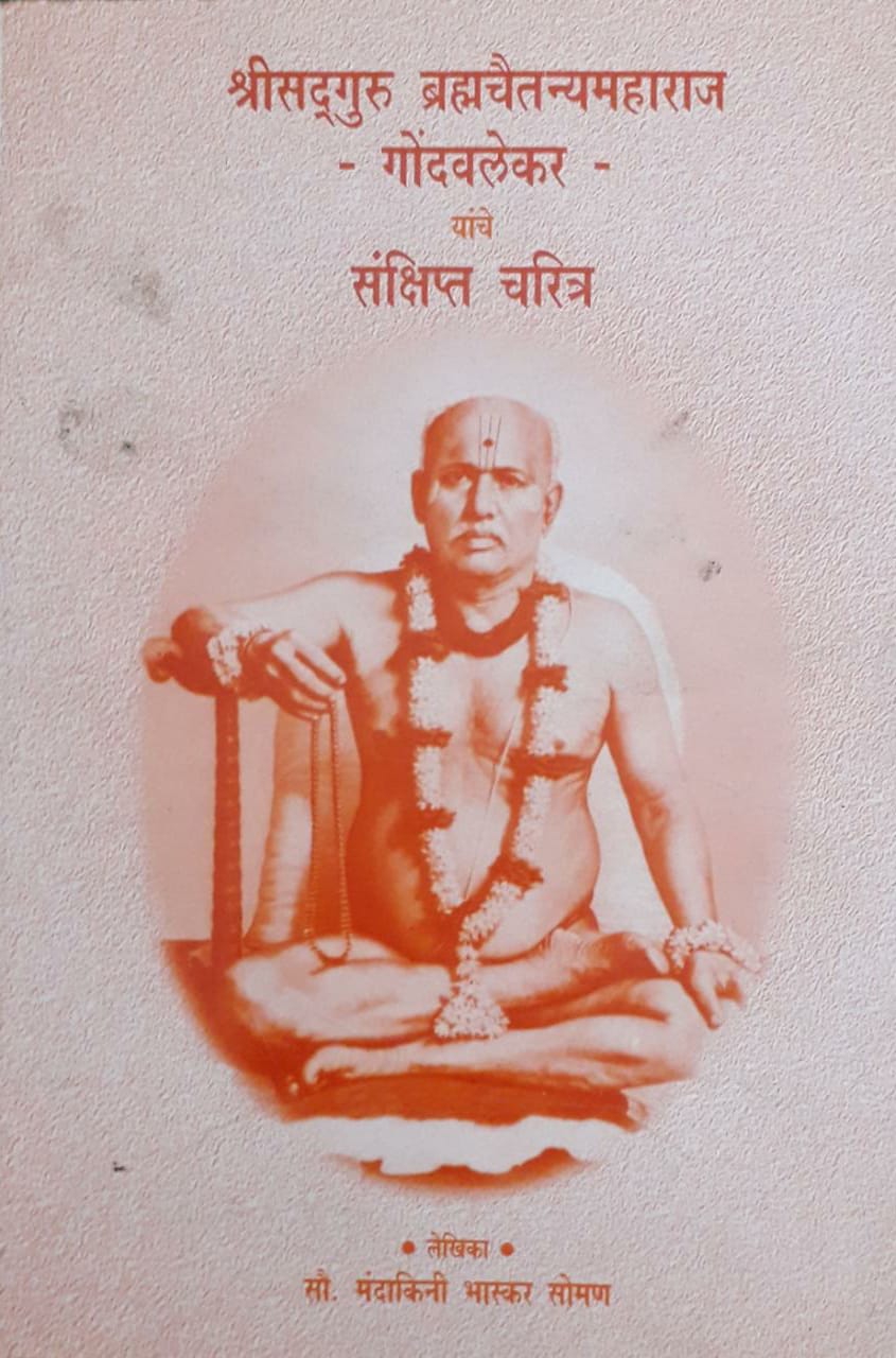 Sankshipt Charitra by Shrisadguru Bhramhatanya Maharaj Gondvlekar ...