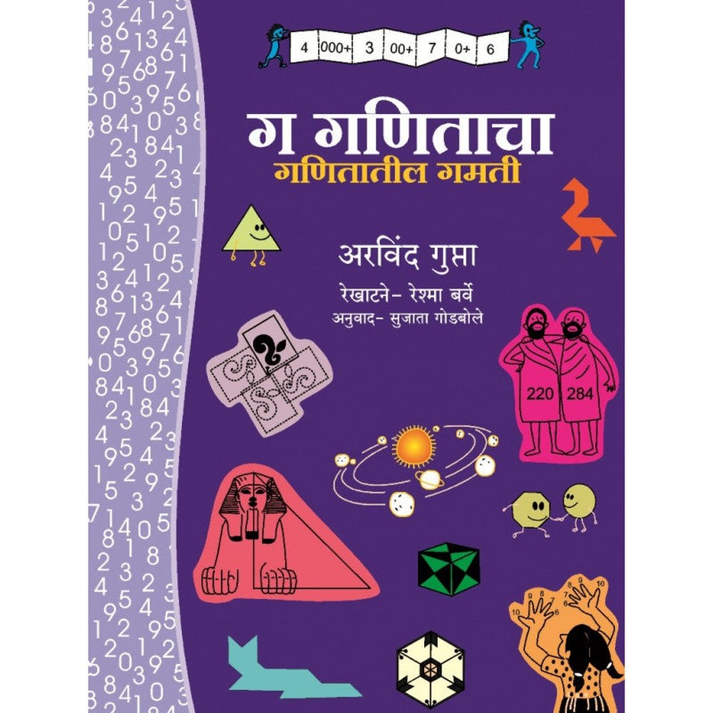 Ga Ganitacha - Ganitatil Gamati by Arvund Gupta  Inspire Bookspace Print Books inspire-bookspace.myshopify.com Half Price Books India