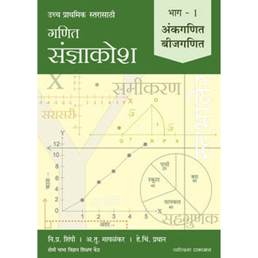 Ganit Sanjnakosh Ð Bhag 1 Ankaganit Ani Bijaganit By N P Shimpi, A T Mavlankar, H C Pradhan