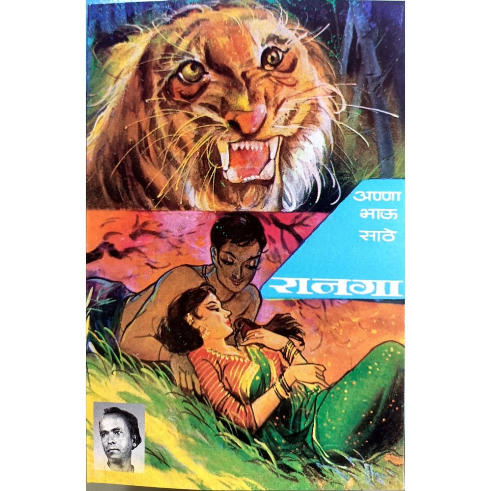 Ranaga (रानगा ) By Anna Bhau Sathe / Vidyarthi Prakashan  Aarav Book House Books inspire-bookspace.myshopify.com Half Price Books India