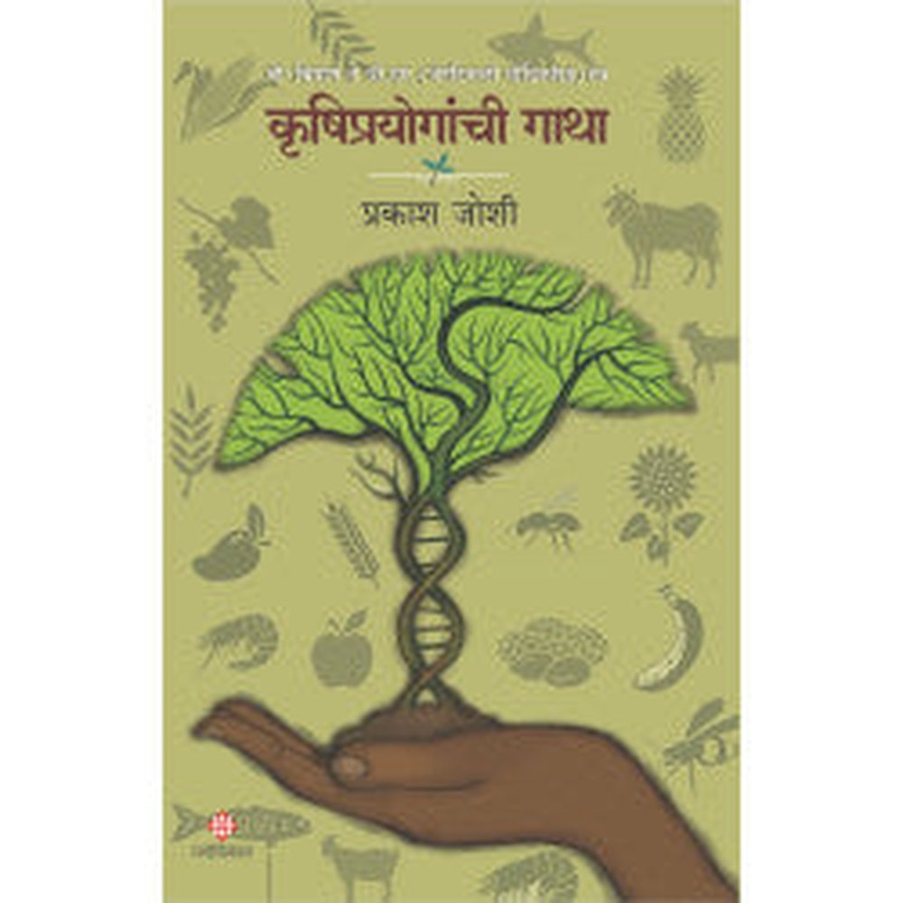 Krushiprayoganchi Gatha by Prakash Joshi