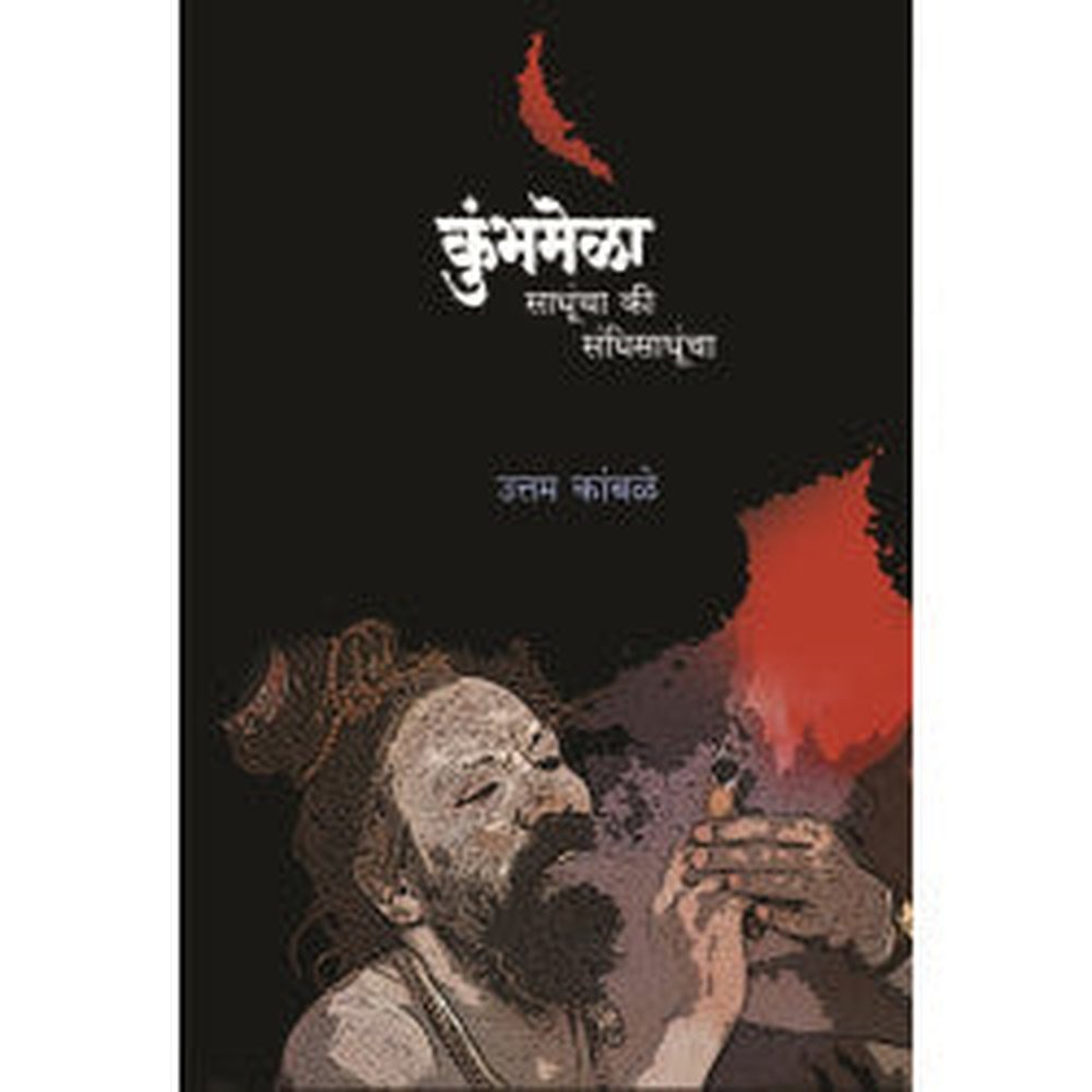 Kumbhamela : Sadhuncha Ki Sandhisandhuncha by Uttam Kamble