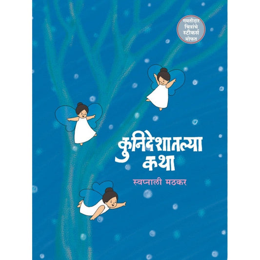 Kunideshatalya Katha by Swapnali Matkar  Inspire Bookspace  inspire-bookspace.myshopify.com Half Price Books India