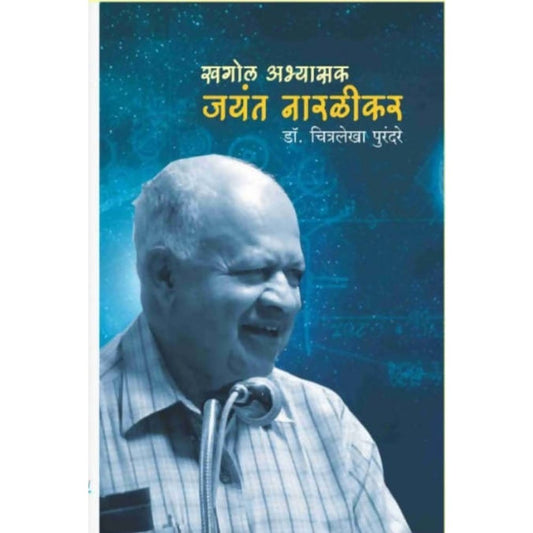 Khagol Abhyasak jayant Naralikar (खगोल अभ्यासक जयंत नारळीकर) By Chitralekha Purandare / Vishwakarma Publication - Prebooking  Aarav Book House Books inspire-bookspace.myshopify.com Half Price Books India