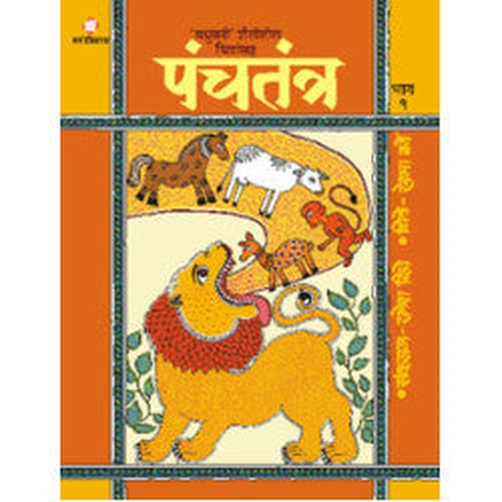 Panchtantra Part - 1 by Ramesh Dighe